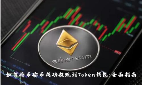 如何将币安币成功提现到Token钱包：全面指南