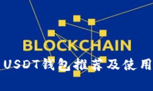 常用USDT钱包推荐及使用指南