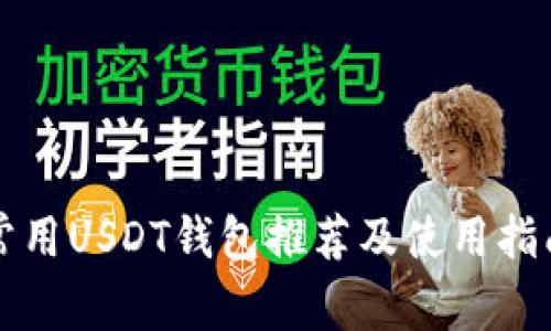 常用USDT钱包推荐及使用指南