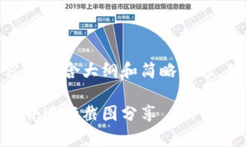 注意: 由于篇幅限制，以下内容将包含大纲和简略内容，然后展示部分完整段落和信息。

如何使用冷钱包安全存储USDT并进行截图分享