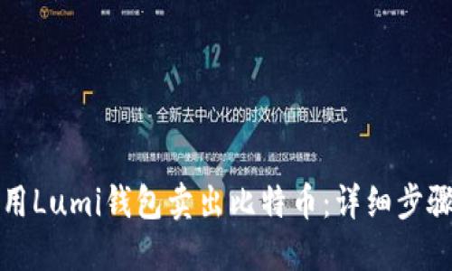 如何使用Lumi钱包卖出比特币：详细步骤与技巧