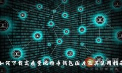 如何下载高质量比特币钱包图片及其使