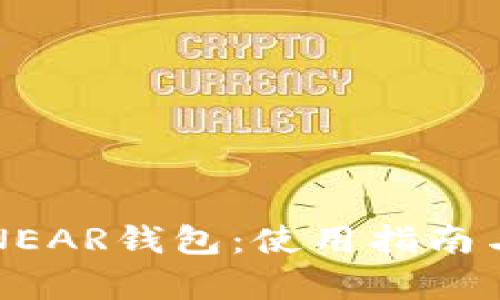 全面解析NEAR钱包：使用指南与最佳实践