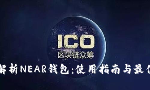 全面解析NEAR钱包：使用指南与最佳实践