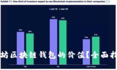 如何查询以太坊区块链钱包的价值？全