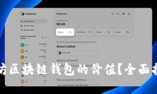 如何查询以太坊区块链钱包的价值？全面指南与实用技巧