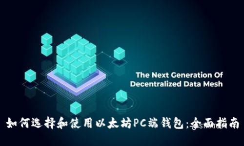 如何选择和使用以太坊PC端钱包：全面指南