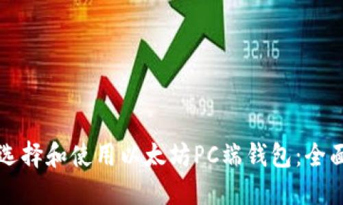 如何选择和使用以太坊PC端钱包：全面指南