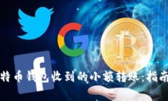 如何处理比特币钱包收到的小额转账：
