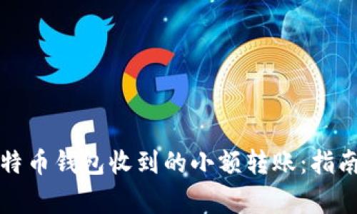 如何处理比特币钱包收到的小额转账：指南与注意事项