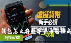比特派钱包怎么将数字货币转换成人民