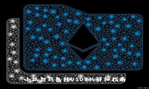 小狐狸钱包转USDT的详细指南