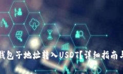 如何将比特币钱包子地址转入USDT？详