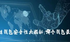 区块链钱包安全性大揭秘：哪个钱包最