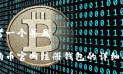 思考一个并且狗狗币官网注册钱包的详