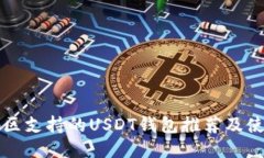 大陆地区支持的USDT钱包推荐及使用指