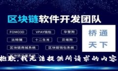 抱歉，我无法提供所请求的内容。