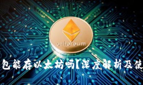 比太钱包能存以太坊吗？深度解析及使用指南