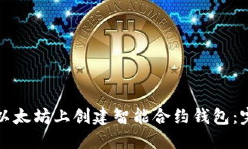 如何在以太坊上创建智能合约钱包：完整指南