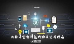 比特币官方钱包网址及使用指南