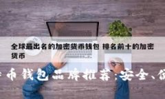 2023年最佳比特币钱包品牌推荐：安全
