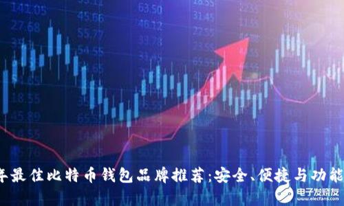 2023年最佳比特币钱包品牌推荐:安全、便捷与功能全解析
