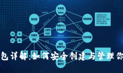比特币挖矿钱包详解：如何安全创建与管理你的比特币钱包