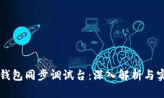 比特币钱包同步调试台：深入解析与实