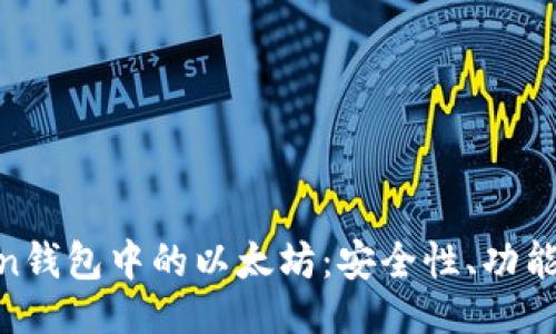 ```xml
深入探讨Ronin钱包中的以太坊：安全性、功能性和用户体验