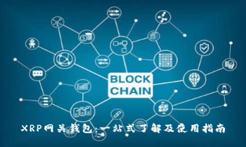 XRP网关钱包：一站式了解及使用指南
