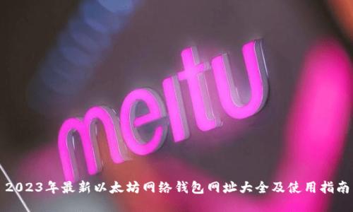 2023年最新以太坊网络钱包网址大全及使用指南
