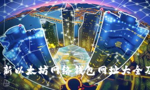 2023年最新以太坊网络钱包网址大全及使用指南