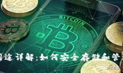比特币钱包的用途详解：如何安全存储
