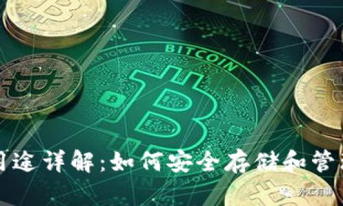 比特币钱包的用途详解：如何安全存储和管理你的数字资产