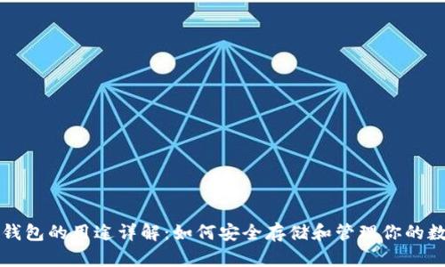 比特币钱包的用途详解：如何安全存储和管理你的数字资产