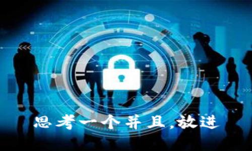 思考一个并且，放进