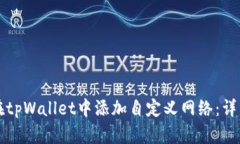 如何在tpWallet中添加自定义网络：详细