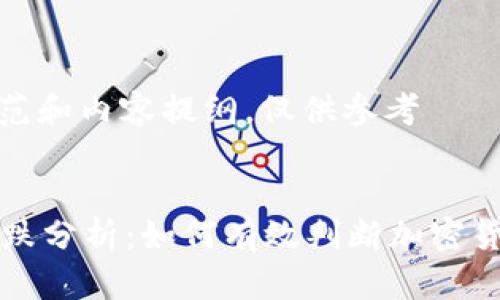 这是一个示范和内容提纲，仅供参考


tpWallet涨跌分析：如何有效判断加密货币市场趋势