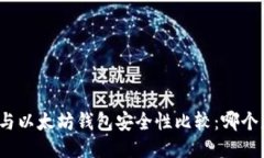 TP钱包与以太坊钱包安全性比较：哪个