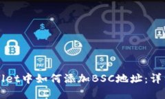 电脑版tpWallet中如何添加BSC地址：详细