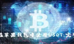 如何在苹果钱包中使用USDT：完整指南