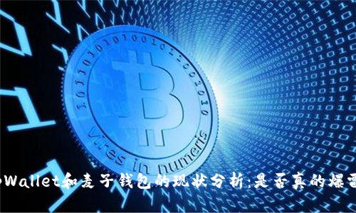 tpWallet和麦子钱包的现状分析：是否真的爆雷？