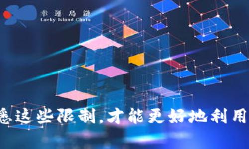   USDT个人数字钱包转账限制解析：您需要了解的关键要素 / 
 guanjianci USDT, 数字钱包, 转账限制, 加密货币 /guanjianci 

一、USDT个人数字钱包转账的基本概念
USDT（泰达币）是一种与美元挂钩的稳定币，其价值相对稳定，广泛应用于数字货币交易、储存和转账。USDT能够在各大加密货币交易所流通，同时也可以存储在个人数字钱包中。数字钱包是一种用于存储加密货币的工具，分为热钱包和冷钱包两种类型。热钱包通常连接互联网，方便实时交易；冷钱包则是离线存储，更加安全。

二、USDT转账的机制及流程
USDT的转账是基于区块链技术的，具体流程如下：
ol
li用户通过个人数字钱包生成一个USDT地址。/li
li发送方在其数字钱包输入接收方的USDT地址和转账金额。/li
li使用私钥签署交易，以确认转账请求。/li
li转账信息广播至区块链网络，经过节点验证。/li
li交易被打包进区块，完成确认并记录在区块链上。/li
/ol
整个转账过程依赖于区块链的去中心化机制，确保每笔交易的安全性和透明性。

三、USDT个人数字钱包转账的限制分析
虽然USDT转账在技术上并没有太大的限制，但在实际使用中，用户仍需考虑以下几个方面的限制：

h41. 钱包服务提供商的限制/h4
不同的数字钱包服务商可能会对转账金额、频率等设置限制。例如，一些平台可能在首次交易时设定转账金额上限，以保护用户的资产安全，不允许高频率的转账。

h42. 网络拥堵与手续费/h4
在区块链网络拥堵时，转账可能会面临延迟，导致用户需要支付更高的手续费以加速交易处理。在高峰时段，费率的变化可能会影响用户的转账可行性。

h43. 法律法规的限制/h4
某些国家和地区对加密货币的监管较为严格，转账行为可能受到法律限制。用户在进行USDT转账前，需了解当地法律法规，避免因违规操作而导致的法律风险。

h44. 与其他货币的兑换限制/h4
在将USDT兑换为法定货币或者其他数字货币时，可能会受到限制，这可能影响到用户的转账能力。例如，一些交易所对USDT提现设置了最小金额限制，用户在转账前需确保达到该金额。

四、影响USDT转账的因素

h41. 市场波动性/h4
虽然USDT作为稳定币，其价值变化范围较小，但在极端市场状况下，价格仍可能波动。市场的整体波动性可能影响用户对转账时机的选择，特别是大额转账时。

h42. 用户账户状态/h4
用户的账户状态也可能影响转账限制，比如账户是否经过认证、是否存在安全警告、账户历史是否有不良记录等。

h43. 加密货币领域的政策变化/h4
各国对数字货币的监管政策不断更新，可能带来转账限制的变化。用户需要密切关注相关政策动向，以便及时调整自己的转账策略。

五、针对常见问题的详细解答

问题一：USDT转账需要手续费吗？
在进行USDT转账时，用户通常需要支付一定的手续费。这些手续费的数额取决于区块链网络的状态、钱包提供商的政策以及其他一些因素。一般来说，转账的手续费是根据交易的复杂性和网络拥堵情况来确定的。
例如，当网络拥堵时，用户可能需要支付更高的手续费，以提高交易被确认的速度。决策时，用户应考虑手续费与转账的紧急性。

问题二：USDT转账是否即时到账？
USDT的转账通常是实时的，但由于区块链的性质，具体到账时间可能因网络状况而有所不同。在网络流量较大的情况下，转账可能需要更长时间才能完成确认。
在大多数情况下，用户可在几分钟内完成转账，然而，为了确保转账的顺利进行，建议在非高峰时段进行操作。

问题三：USDT转账是否安全？
USDT的转账安全性相对较高。使用私钥进行签名的交易可以有效防止他人篡改或伪造。同时，区块链技术本身具备去中心化和不可篡改的性质，为交易提供了可靠的保障。
然而用户仍需注意个人资产安全，确保密码和私钥不被泄露，并在可信的平台上进行操作。

问题四：如何选择合适的USDT数字钱包？
选择USDT数字钱包时，用户应考虑几个因素，包括安全性、易用性、手续费、支持的区块链网络等。比较不同钱包提供商的优缺点，从而找到最符合自身需求的方案。
用户还应确保其选择的钱包支持USDT的转账和接收，并根据需要选择热钱包或冷钱包。在安全性方面，冷钱包通常被认为更加安全。

问题五：USDT的转账限制是否会影响交易策略？
是的，USDT的转账限制可能影响用户的交易策略。用户需根据转账的手续费、到账时间、法律法规等综合因素，选择最佳交易时机和方式。
在制定交易策略时，用户应充分考虑可能的转账限制，以避免交易过程中出现不必要的麻烦。

综上所述，USDT的个人数字钱包转账具有一定的限制因素，用户在进行转账前应了解相关情况。不论是在手续费、到账时间还是法律合规性方面，熟悉这些限制，才能更好地利用数字货币进行相关交易。
