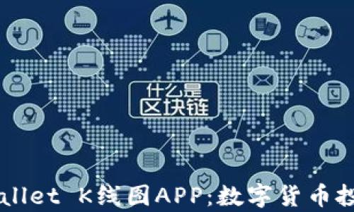 
全面解析tpWallet K线图APP：数字货币投资的智能助手