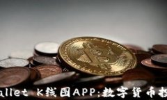 全面解析tpWallet K线图APP：数字货币投