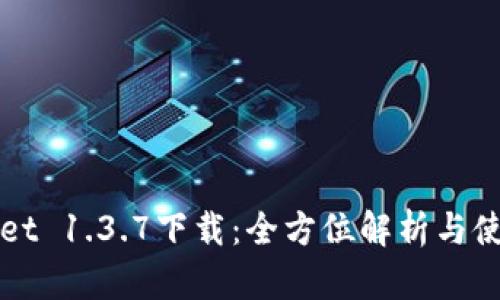 tpWallet 1.3.7下载：全方位解析与使用指南