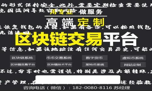 比特币钱包地址使用详解：如何安全、有效地管理你的比特币
比特币钱包, 比特币地址, 如何使用比特币, 比特币安全/guanjianci

比特币钱包地址的基础理解
在开始讨论比特币钱包地址的使用之前，我们需要先理解什么是比特币钱包地址。比特币钱包是一种数字钱包，主要用于存储、接收和发送比特币。每个钱包都包含一个或多个比特币地址，这些地址是用来发送和接收比特币的唯一标识符。
比特币钱包地址通常以“1”或“3”开头，可以认为是您的银行账户号码。您可以将这个地址分享给他人，以便他们给您转账比特币。此外，使用比特币钱包需要一个私钥，这是一串复杂的字符，类似于密码，用于验证交易和管理钱包。

比特币钱包地址是如何生成的
比特币钱包地址的生成过程基于一种复杂的数学算法。用户首先生成一个公钥（public key），这个公钥是经过加密的，无法从私钥反向计算得出。然后，通过哈希函数（如SHA-256和RIPEMD-160）对公钥进行处理，最终生成比特币地址。这一生成过程确保了每个比特币地址都是唯一的，并且提高了安全性。

比特币钱包地址的不同类型
比特币地址有多种类型，最常见的包含：
ul
    listrongP2PKH（pay-to-public-key-hash）地址：/strong以“1”开头，常用于传统的比特币交易。/li
    listrongP2SH（pay-to-script-hash）地址：/strong以“3”开头，使得复杂交易更容易，例如多重签名。/li
    listrongBech32地址：/strong以“bc1”开头，属于SegWit地址，对交易费用有更好的。/li
/ul
了解不同类型的比特币地址，可以帮助用户更好地选择适合的地址进行交易，从而降低手续费，提升交易效率。

比特币钱包地址的使用场景
比特币钱包地址的使用场景主要有以下几种：
ul
    listrong接收比特币：/strong通过将比特币钱包地址发送给他人，您可以轻松接收比特币。/li
    listrong发送比特币：/strong在发送比特币之前，用户需确保输入正确的接收地址，以免造成资金损失。/li
    listrong管理余额：/strong您可以通过钱包查看您的比特币余额及交易历史。/li
/ul

如何安全使用比特币钱包地址
安全性是管理比特币钱包地址的重要方面。以下是一些建议，可以帮助用户确保其比特币的安全性：

保护私钥
私钥是比特币钱包的“钥匙”，一旦泄露，将导致资金的全部损失。用户应采取以下措施保护私钥：
ul
    li不与任何人分享私钥，绝对不要在网上透露。/li
    li将私钥存储在安全的位置，可以使用硬件钱包或冷存储来保护。/li
    li定期备份比特币钱包，以防丢失或损坏。/li
/ul

选择可靠的钱包软件
市场上有许多比特币钱包软件，但并不是所有都足够安全。选择时，用户应考虑以下因素：
ul
    li选择那些声誉良好的开发团队，查看用户评论和评估。/li
    li确认钱包软件是否全面支持多重签名和冷存储功能。/li
    li确保钱包软件有定期更新，能够抵御最新的网络安全威胁。/li
/ul

识别钓鱼网站
在进行交易之前，确保访问的是官方钱包网站。钓鱼网站通常伪装成真实网站，试图窃取用户信息。谨防以下几点：
ul
    li使用书签访问常用网站。/li
    li确认网站URL是否正确，任何微小的变化都可能是骗局的迹象。/li
    li启用双因素认证以提供额外的安全保障。/li
/ul

比特币钱包地址常见问题

问题一：如何创建比特币钱包地址？
创建比特币钱包地址的过程相对简单。首先，您需要选择一个比特币钱包，可能是软件钱包、硬件钱包或者在线钱包。下载后，您需要注册一个账户并生成一个新钱包。在生成钱包时，系统会自动为您生成比特币地址。在这个过程中，确保记录下您的私钥，它将用于私有访问您的比特币。
大多数钱包会提供引导步骤，帮助用户设定安全问题，并且用于备份钱包的种子短语。一定要妥善保存这些信息，以防今后无法访问钱包。完成后，您就可以使用生成的比特币地址进行收发比特币业务。

问题二：如何安全管理比特币钱包地址？
安全管理比特币钱包地址，最重要的是对私钥和公钥的保护。用户应确保私钥从未在联网设备上透露，建议采用离线存储或冷钱包的形式保持安全。此外，需要定期检查需要使用的钱包，并在每次交易时仔细核对对方地址，确保无误。
此外，建议用户使用强密码保护钱包，并在钱包支持的情况下启用两步验证。定期更新比特币钱包，确保使用最新版钱包软件，以避免因漏洞导致窃取风险。

问题三：失去了比特币钱包地址怎么办？
如果您丢失了自己的比特币钱包地址，恢复的可能性取决于多种因素。首先，确认是否有备份文件或者助记词（种子短语），这些都是恢复钱包的关键。如果有备份，可以按照钱包软件提供的指导，进行钱包恢复过程。
若没有备份，用户将面临巨大的风险，有可能永远失去比特币。通常还是建议在创建钱包时，就进行妥善备份相关信息，以防丢失后无法追回。

问题四：怎么知道比特币钱包地址是否有效？
要验证比特币钱包地址是否有效，用户可以使用区块链浏览器来检查该地址的状态。这些浏览器可以显示该地址的交易历史、余额等信息。如果该地址没有任何交易历史，可能此比特币地址是有效但尚未使用；若该地址有交易记录，且账户显示余额，那么它就是一个有效的比特币钱包地址。
通过这些工具，用户能够快速核实地址，同时帮助确认在进行交易时，输入的地址是否准确，避免潜在的资金损失风险。

问题五：可以将比特币钱包地址分享给他人吗？
是的，比特币钱包地址是可以分享给他人的。实际上传递的是公共部分的地址，针对接收比特币的情况，这种公开不会影响安全性。不过，分享时也需谨慎，特别是涉及大额转账。建议使用加密通讯软件进行分享，以免在传输过程中被监控。尽量在信任的人间共享这些信息，以防可能带来的风险。

总结来说，比特币钱包地址是数字货币交易的重要组成部分，合理使用与管理钱包地址，将帮助您实现资金安全，更加顺畅的数字资产管理。在进行各种交易时，吸取上述经验教训，谨慎行事，确保数字资产不受损失。
