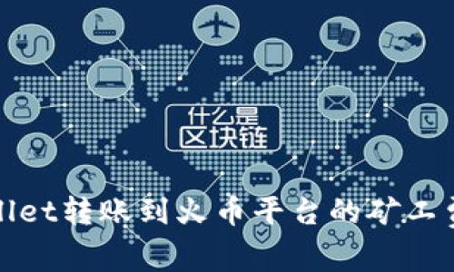 tpWallet转账到火币平台的矿工费详解