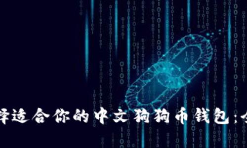 如何选择适合你的中文狗狗币钱包：全面指南
