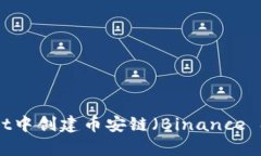 如何在tpWallet中创建币安链（Binance S